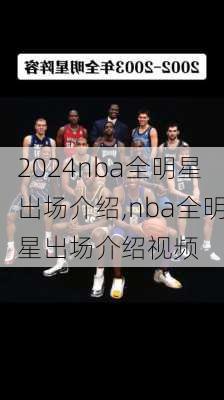 nba全明星出场介绍,nba全明星出场介绍视频