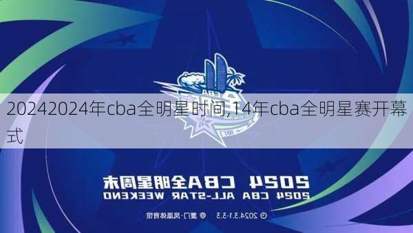 2024年cba全明星时间,14年cba全明星赛开幕式