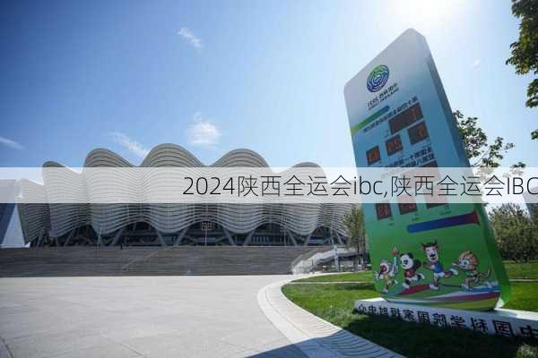 陕西全运会ibc,陕西全运会IBC