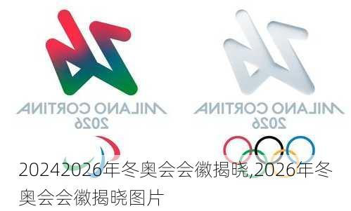 2026年冬奥会会徽揭晓,2026年冬奥会会徽揭晓图片