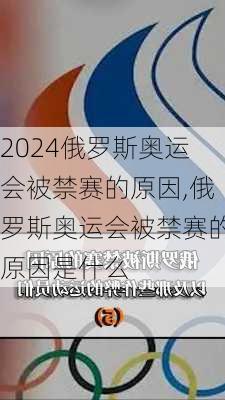 俄罗斯奥运会被禁赛的原因,俄罗斯奥运会被禁赛的原因是什么