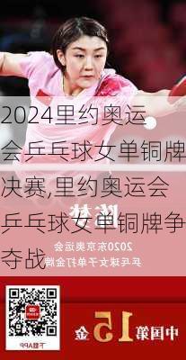 里约奥运会乒乓球女单铜牌决赛,里约奥运会乒乓球女单铜牌争夺战