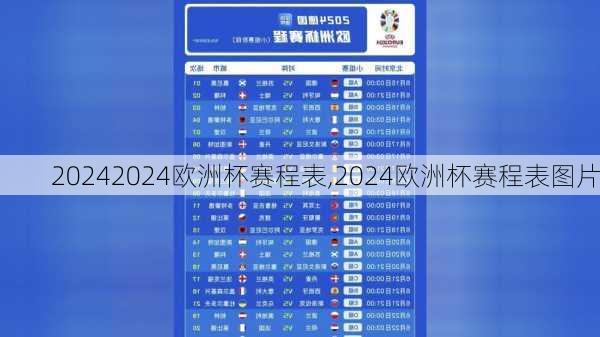 2024欧洲杯赛程表,2024欧洲杯赛程表图片