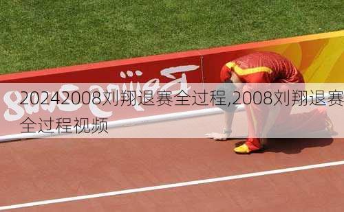 2008刘翔退赛全过程,2008刘翔退赛全过程视频