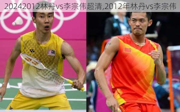 2012林丹vs李宗伟超清,2012年林丹vs李宗伟