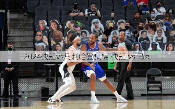 快船vs马刺哈登集锦,快船 vs 马刺