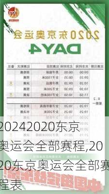 2020东京奥运会全部赛程,2020东京奥运会全部赛程表