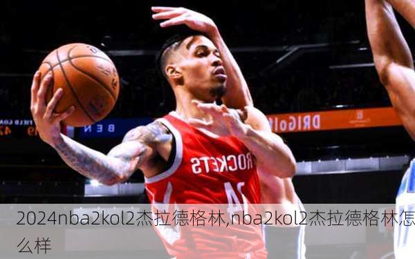 nba2kol2杰拉德格林,nba2kol2杰拉德格林怎么样