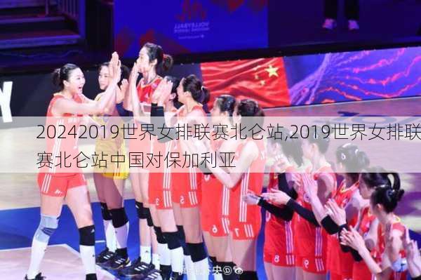 2019世界女排联赛北仑站,2019世界女排联赛北仑站中国对保加利亚