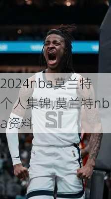 nba莫兰特个人集锦,莫兰特nba资料