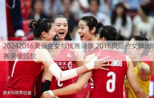 2016奥运会女排比赛录像,2016奥运会女排比赛录像回放