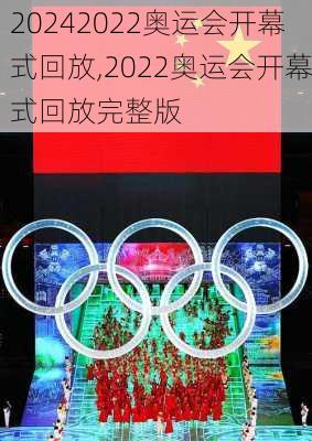 2022奥运会开幕式回放,2022奥运会开幕式回放完整版