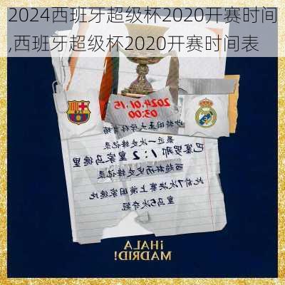 西班牙超级杯2020开赛时间,西班牙超级杯2020开赛时间表