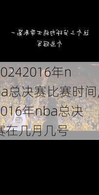 2016年nba总决赛比赛时间,2016年nba总决赛在几月几号