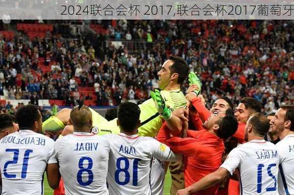 联合会杯 2017,联合会杯2017葡萄牙