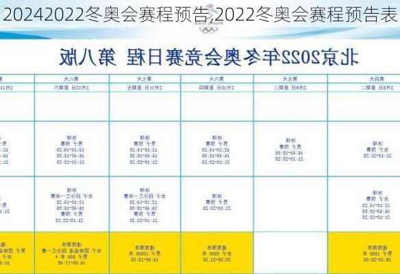 2022冬奥会赛程预告,2022冬奥会赛程预告表