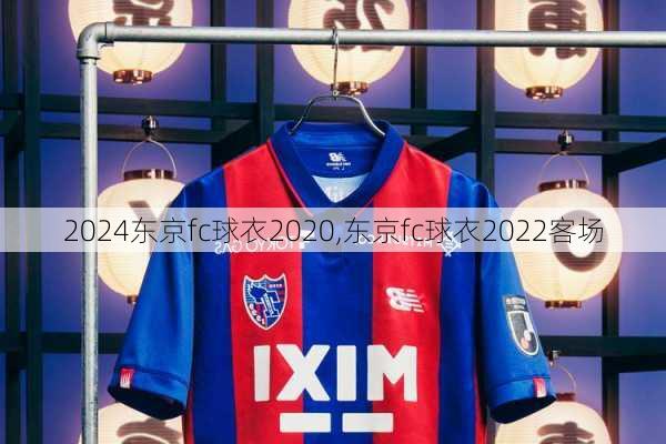 东京fc球衣2020,东京fc球衣2022客场