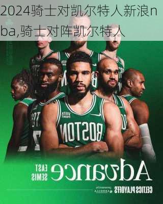 骑士对凯尔特人新浪nba,骑士对阵凯尔特人