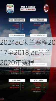 ac米兰赛程2017至2018,ac米兰2020年赛程