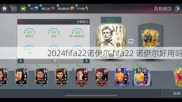 fifa22诺伊尔,fifa22 诺伊尔好用吗