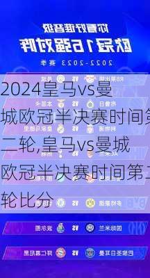 皇马vs曼城欧冠半决赛时间第二轮,皇马vs曼城欧冠半决赛时间第二轮比分