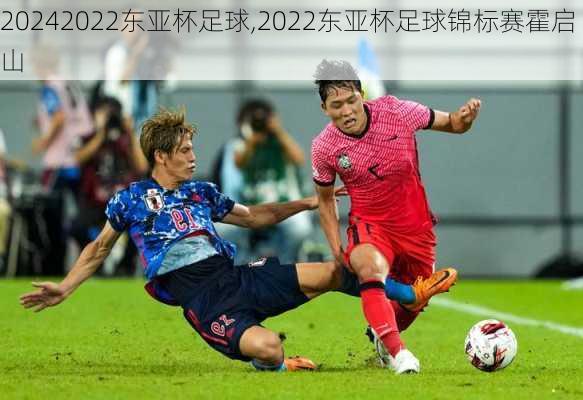 2022东亚杯足球,2022东亚杯足球锦标赛霍启山