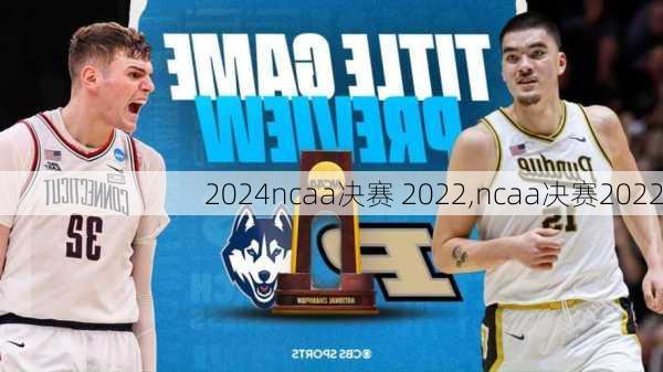 ncaa决赛 2022,ncaa决赛2022