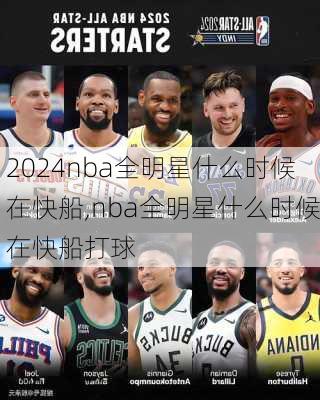 nba全明星什么时候在快船,nba全明星什么时候在快船打球