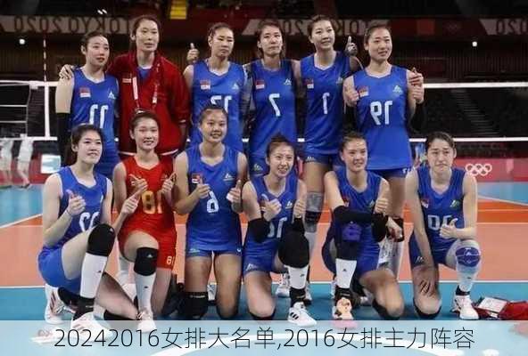 2016女排大名单,2016女排主力阵容