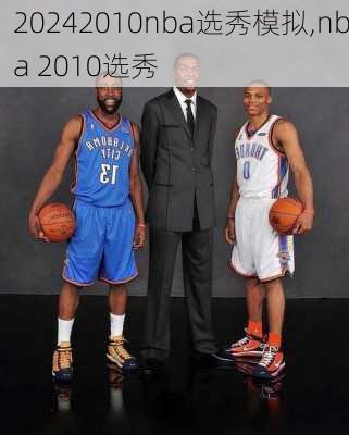 2010nba选秀模拟,nba 2010选秀