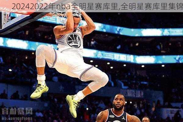 2022年nba全明星赛库里,全明星赛库里集锦