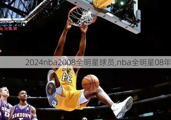 nba2008全明星球员,nba全明星08年