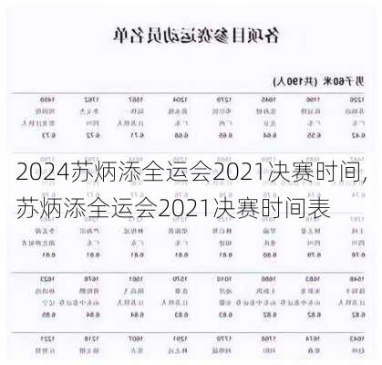 苏炳添全运会2021决赛时间,苏炳添全运会2021决赛时间表