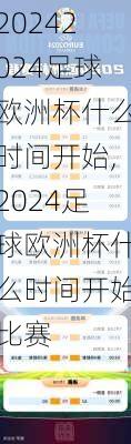 2024足球欧洲杯什么时间开始,2024足球欧洲杯什么时间开始比赛