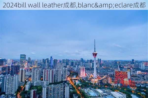 bill wall leather成都,blanc&eclare成都