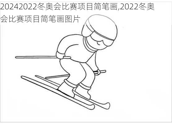 2022冬奥会比赛项目简笔画,2022冬奥会比赛项目简笔画图片