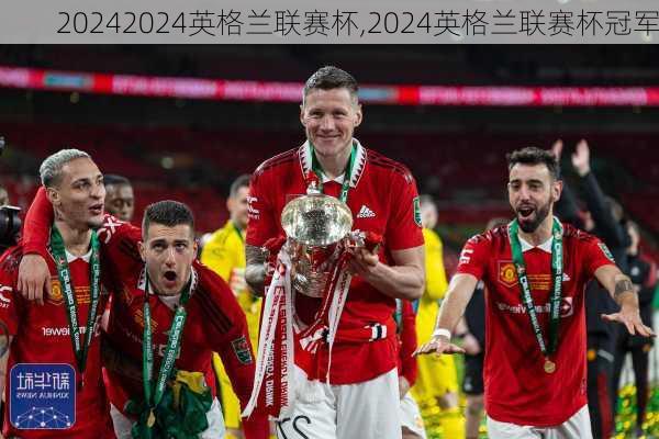 2024英格兰联赛杯,2024英格兰联赛杯冠军