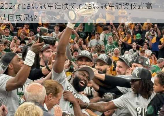 nba总冠军谁颁奖,nba总冠军颁奖仪式高清回放录像