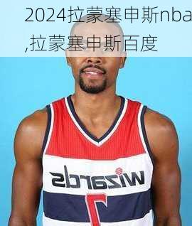 拉蒙塞申斯nba,拉蒙塞申斯百度