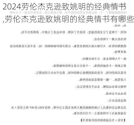 劳伦杰克逊致姚明的经典情书,劳伦杰克逊致姚明的经典情书有哪些