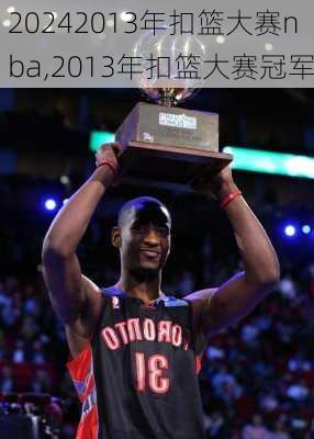 2013年扣篮大赛nba,2013年扣篮大赛冠军