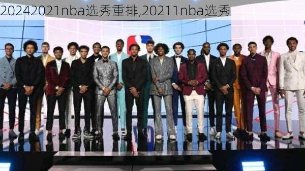 2021nba选秀重排,20211nba选秀