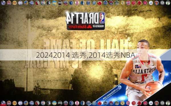 2014 选秀,2014选秀NBA