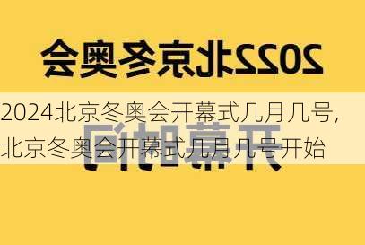 北京冬奥会开幕式几月几号,北京冬奥会开幕式几月几号开始