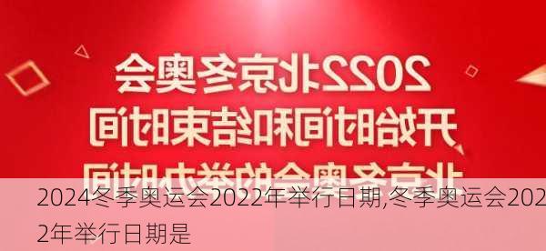 冬季奥运会2022年举行日期,冬季奥运会2022年举行日期是