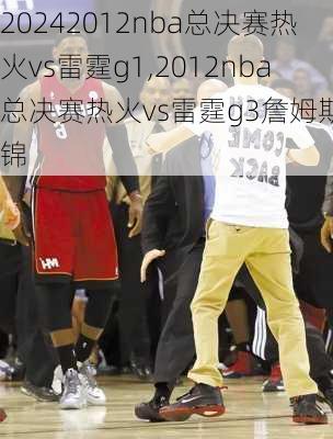 2012nba总决赛热火vs雷霆g1,2012nba总决赛热火vs雷霆g3詹姆斯集锦