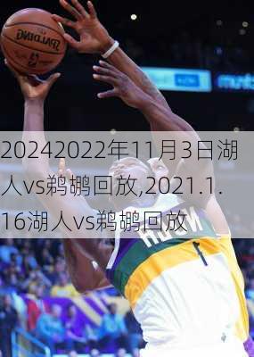 2022年11月3日湖人vs鹈鹕回放,2021.1.16湖人vs鹈鹕回放