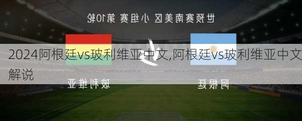 阿根廷vs玻利维亚中文,阿根廷vs玻利维亚中文解说