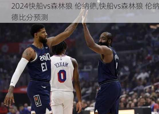 快船vs森林狼 伦纳德,快船vs森林狼 伦纳德比分预测