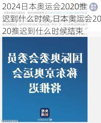 日本奥运会2020推迟到什么时候,日本奥运会2020推迟到什么时候结束